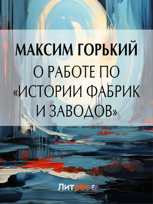 cover image of О работе по «Истории фабрик и заводов»_clone_2023-09-27